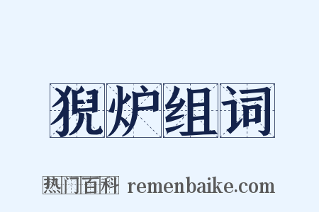 猊炉组词是什么意思的图片
